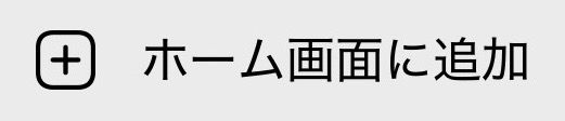 ホーム画面に追加アイコン