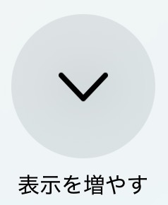 表示を増やすアイコン